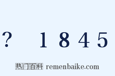 ？～1845是什么意思的图片